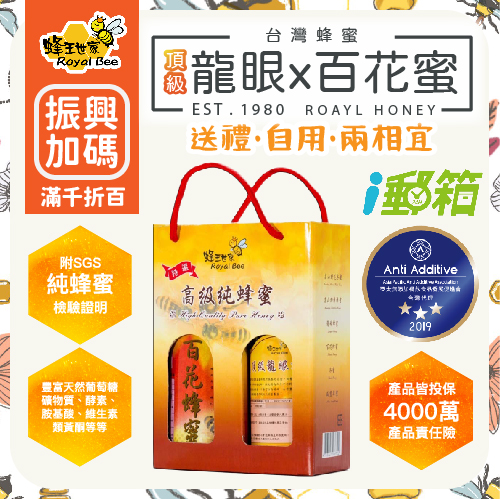 【蜂王世家】頂級龍眼蜂蜜＋百花蜜兩瓶提盒優惠組/精美伴手禮(可i郵箱取貨)【振興券卡優惠】