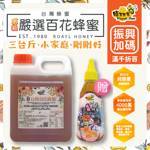 【蜂王世家】百花蜂蜜3台斤/贈百花360g/清香降火(可i郵箱取貨)【振興券卡優惠】