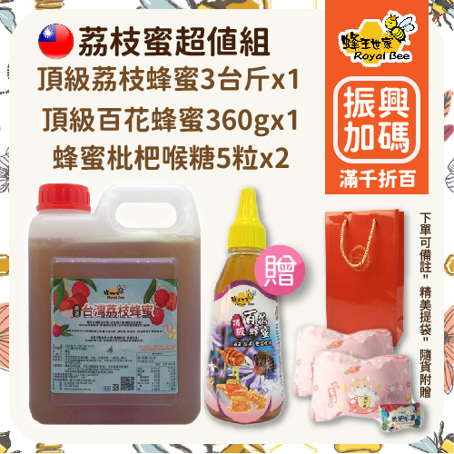 【蜂王世家】荔枝蜜超值組(荔枝蜜3台斤＋百花蜜360g＋蜂蜜枇杷糖5粒2包)(可i郵箱取貨)【振興券卡優惠】