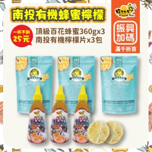 【蜂王世家】南投有機蜂蜜檸檬優惠組-降火氣首選/憋氣檸檬/鮮泡檸檬片/台灣百花蜂蜜/現泡蜂蜜檸檬/歡喜檸檬園(可i郵箱取貨)【振興券卡優惠】