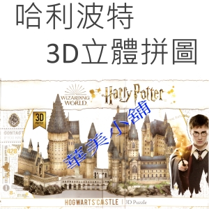 華美小舖-[主動開發票購物有保障] HARRY POTTER 哈利波特3D立體拼圖 428片/盒 免運費 壹盒價