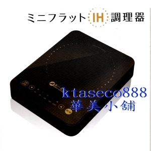 華美小舖-[主動開發票購物有保障] IH 個人電磁爐 190*250*80mm 1000W AC110V 免運費 壹件價