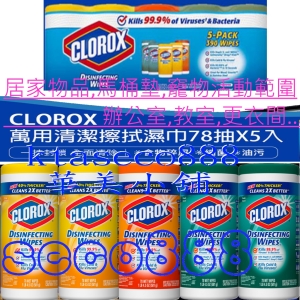 華美小舖-[主動開發票購物有保障] 高樂氏CLOROX 萬用清潔擦拭濕巾(檸檬香,柑橘香,清新味) 78抽X5入/組 免運費 壹組價