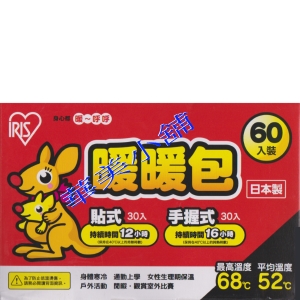 華美小舖-[主動開發票購物有保障]  日本 IRIS 暖暖包 身心都暖呼呼 60入(貼式12小時30入＋握式16小時30入) 最高溫度68度C 平均溫度52度C 免運費 壹箱價