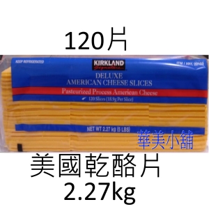 華美小舖-[主動開發票購物有保障] KIRKLAND 特級美國乾酪片 2.27公斤/件 免運費 壹件價