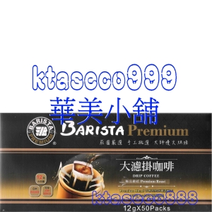 華美小舖-[主動開發票購物有保障] 西雅圖 BARISTA 嚴焙大濾掛 12公克*50包入/箱 貳箱/組 免運費 壹組價