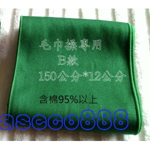 華美小舖-[主動開發票購物有保障] 毛巾操 - 健康操專用綠毛巾 &quot;B款&quot;(非洗臉用)尺寸 150公分*10公分/條, 5條/組 免運費 壹組價