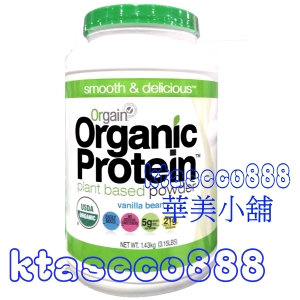華美小舖-[主動開發票購物有保障] ORGAIN 有機植物性蛋白質補充粉 1.43公斤/柄 免運費 壹桶價