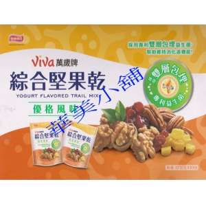 華美小舖-[主動開發票購物有保障]  VIVA 萬歲牌優格風味綜合堅果乾 72公克x10包/箱 內含:核桃 胡桃 鳳梨乾 蔓越莓乾 調和檸檬優格風宲 口感清爽不膩 獨立小包裝 方便攜帶 下午茶 野餐點心 郊遊旅行最佳分享包 免運費 壹箱價