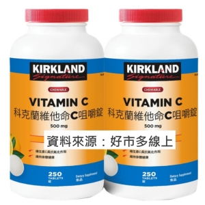 華美小舖-[主動開發票購物有保障]  KIRKLAND科克蘭 維他命 C 咀嚼錠 500毫克 250錠 X 2瓶 / 件 免運費 壹件價