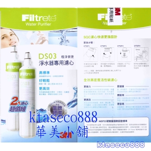 華美小舖-[主動開發票購物有保障] 3M-DS03極淨便捷 2入替換濾心超值組 免運費 壹組價