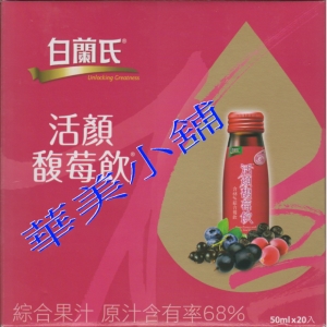 華美小舖-[主動開發票購物有保障] BRANDS白蘭氏 活顏馥莓飲 50毫升*20瓶/箱 貳箱/組 免運費 壹組價