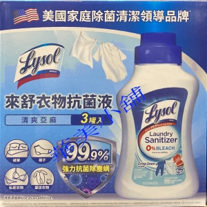 華美小舖-[主動開發票購物有保障]  LYSOL (美國家庭附菌清潔領導品牌) 來舒衣物抗菌液1.21公升3入/件 不含漂白水 水溶性配方冷水中可使用 配方溫和 可用各式布製品 嬰孩衣物毛巾寢具適用 適用所有洗衣機型號 免運費 壹件價