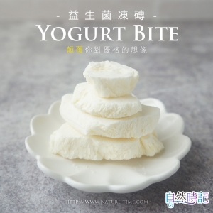 【新裝上市x榮獲FIA食創獎-優勝獎！】自然時記 Yogurt bite 優格咬一口-優格凍磚