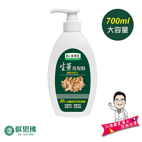 【Dr.歐思佛】生薑洗髮精 700ml 大容量 養髮新配方 洗髮精 生薑草本 滋養髮根 深層洗淨 柔順亮麗