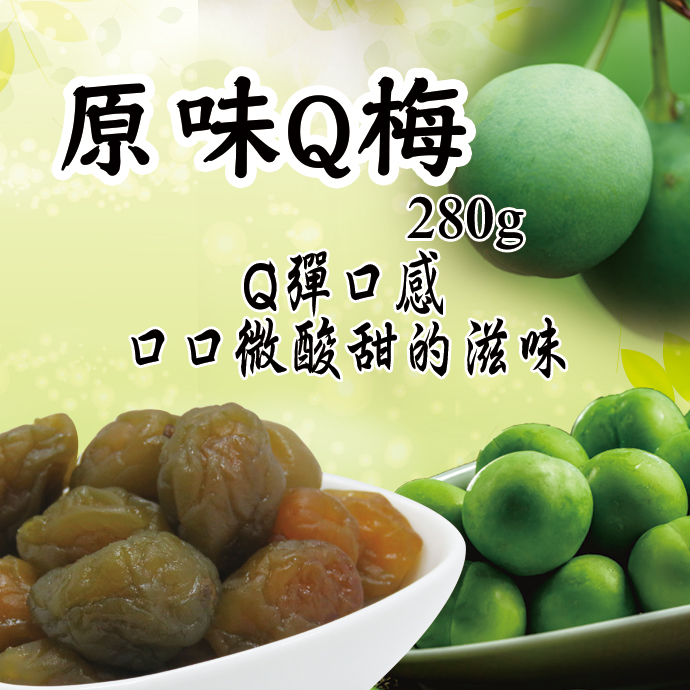 【寶島蜜見】原味Q梅 280公克(全素)