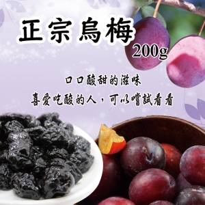 【寶島蜜見】正宗烏梅 200公克(全素)