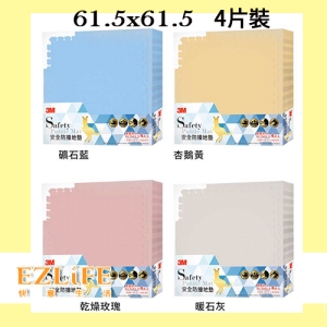 3M 安全防撞地墊-61.5x61.5x2CM-(顏色任選)