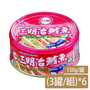 【台糖】三明治鮪魚(150g/罐/3罐/組)*6