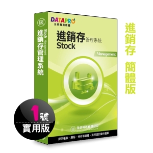 【元欣】進銷存貨 (1號)管理系統-實用簡體版