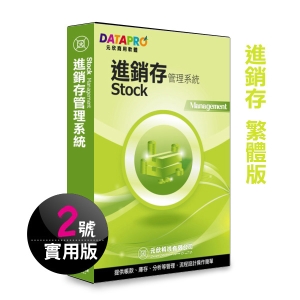 【元欣】進銷存貨(2號)管理系統-實用單機版