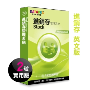 【元欣】進銷存貨(2號)管理系統-實用英文版