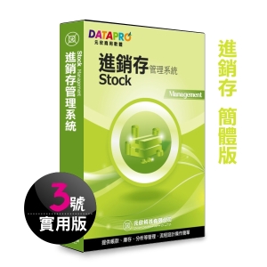 【元欣】進銷存貨(3號)管理系統-實用簡體版