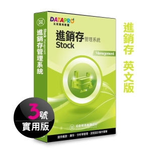【元欣】進銷存貨(3號)管理系統-實用英文版