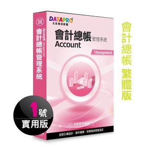 【元欣】會計總帳(1號)管理系統-實用單機版
