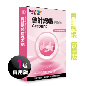 【元欣】會計總帳(1號)管理系統-實用簡體版