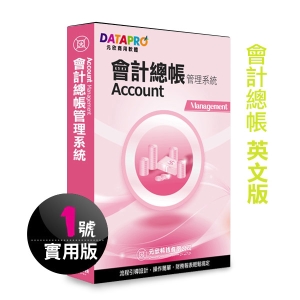 【元欣】會計總帳(1號)管理系統-實用英文版