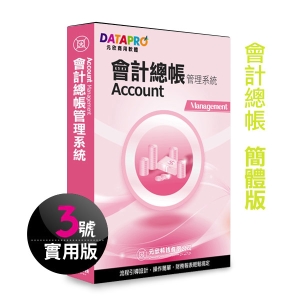 【元欣】會計總帳(3號)管理系統-實用簡體版