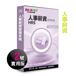 【元欣】人事薪資(2號)管理系統-實用單機版