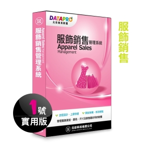 【元欣】服飾銷售(1號)管理系統-實用單機版