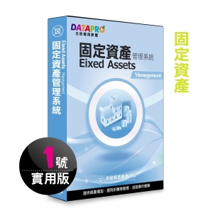【元欣】固定資產(1號)管理系統-實用單機版