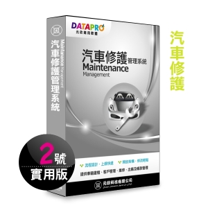 【元欣】汽車修護(2號)管理系統-實用單機版