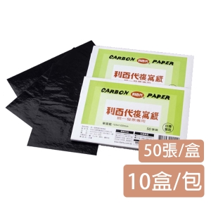 【利百代】CP01 50張入統一發票專用複寫紙(50張/盒/10盒/包)