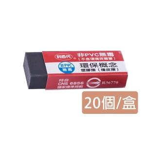 【利百代】SR-C026 非PVC無毒環保概念塑膠擦 (橡皮擦)(20個/盒)