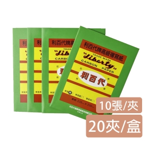 【利百代】CP03 10張入高級複寫紙(10張/夾/20夾/盒)