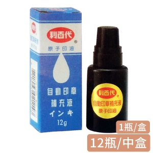 【利百代】SI-12 自動印章補充液/原子印油(1瓶/1盒/12瓶/中盒)