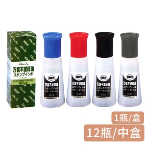 【利百代】SI-55 萬能不滅印油(1瓶/1盒/12瓶/中盒)