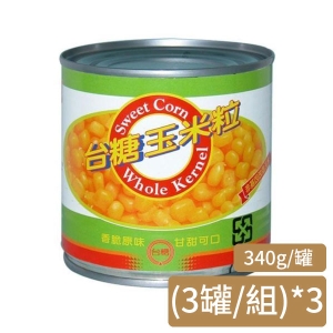 【台糖】玉米粒(340g/罐/3罐/組)*3