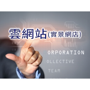 雲網站每年使用費NT$10,000元