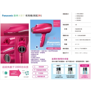 【國際牌】《PANASONIC》台灣松下★奈米水離子吹風機(保固兩年)