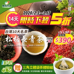 【好評加碼】限時特惠延長至2/24，請把握機會唷！  【茶鼎天】松柏長青茶(四款茶品任選)-半斤組（150gx2包）茶湯清高細長，花香氣優，滋味新鮮醇爽，最經濟實惠的品茶享受。【可ｉ郵箱取貨】