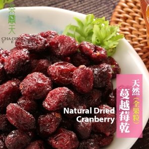 【茶鼎天】天然蔓越莓乾★美國A＋＋等級★採用未經壓榨的新鮮蔓越莓，整顆果粒製成★酸甜好滋味，營養滿分★★★180gX3包免運組！！