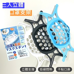 三入口罩支架