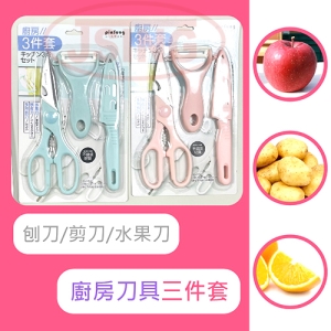 水果刀 剪刀 刮刀 三件套