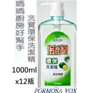 媽媽廚房好幫手 洗寶環保洗潔精 (1000ml*12瓶/箱)