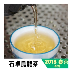[杉林溪茶葉生產合作社] 2018春茶上市『石卓茶區』口感滑順石卓特有道地口感，滋味濃厚高級，香氣持久耐泡